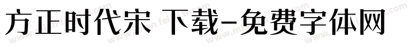 方正时代宋 下载字体转换